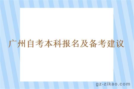 廣州自考本科報名及備考建議