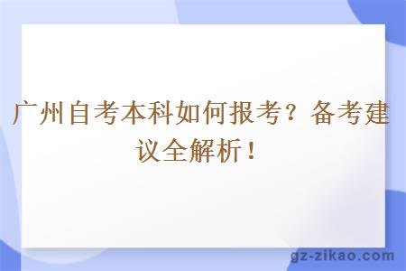 廣州自考本科如何報考？備考建議全解析！