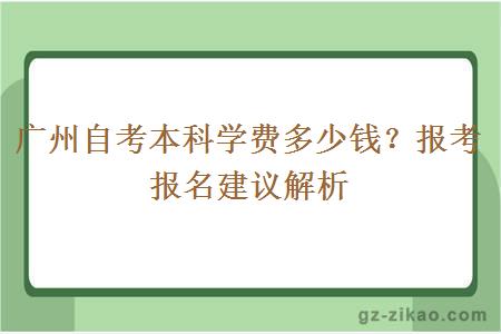 廣州自考本科學(xué)費多少錢(qián)？報考報名建議解析