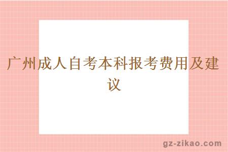 廣州成人自考本科報考費用及建議