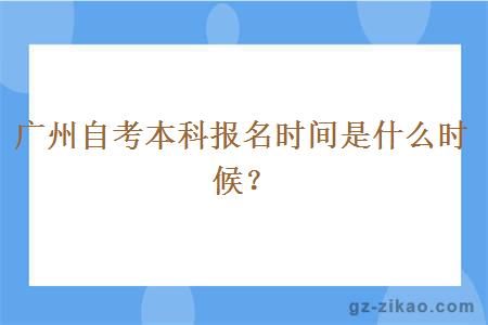 廣州自考本科報名時(shí)間是什么時(shí)候？