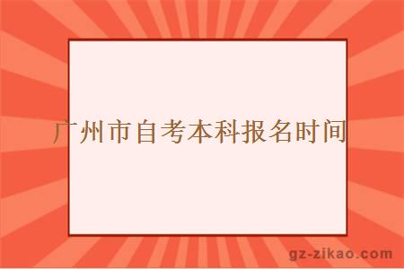 廣州市自考本科報名時(shí)間
