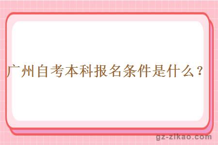 廣州自考本科報名是什么條件？