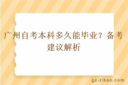 廣州自考本科多久能畢業(yè)？備考建議解析