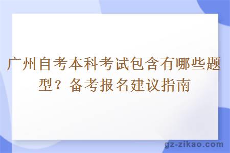 廣州自考本科考試包含有哪些題型？