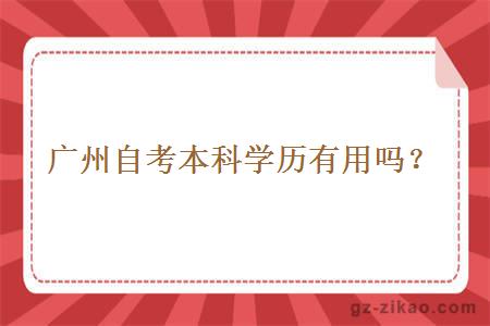 廣州自考本科學(xué)歷真的有用嗎？