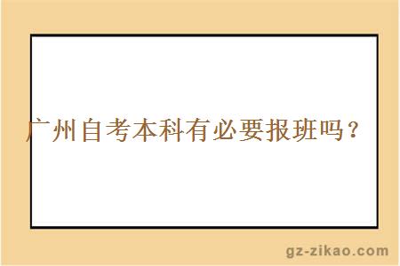 廣州自考本科有必要報班嗎？