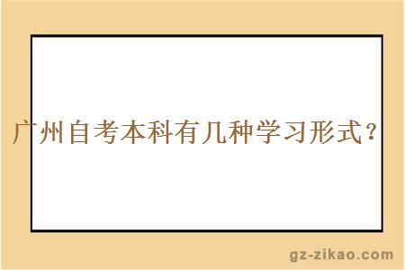 廣州自考本科有幾種學(xué)習形式？