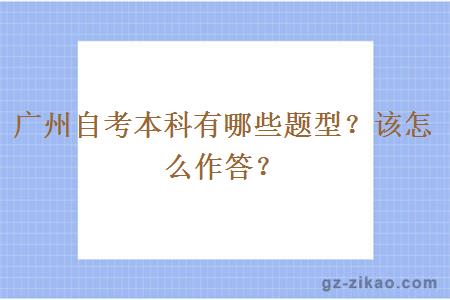 廣州自考本科有哪些題型？該怎么作答？