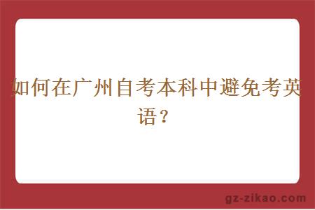 如何在廣州自考本科中避免考英語(yǔ)？