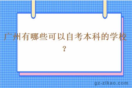 廣州有哪些可以自考本科的學(xué)校？