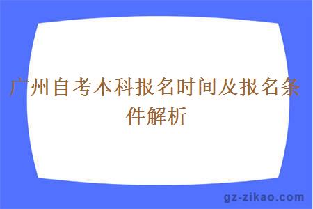 廣州自考本科報名時(shí)間及報名條件解析