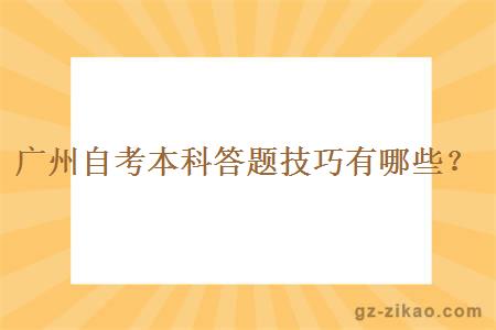 廣州自考本科答題技巧有哪些？