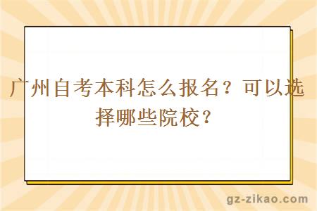 廣州自考本科怎么報名？可以選擇哪些院校？