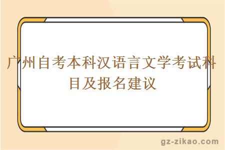 廣州自考本科漢語(yǔ)言文學(xué)考試科目及報名建議