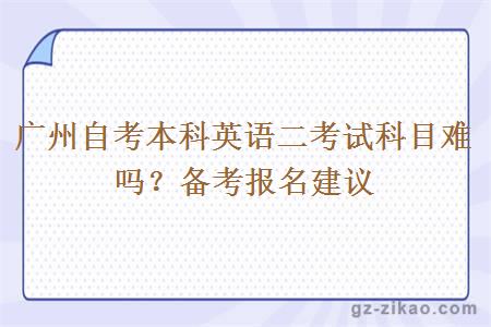 廣州自考本科英語(yǔ)二考試科目很難嗎？