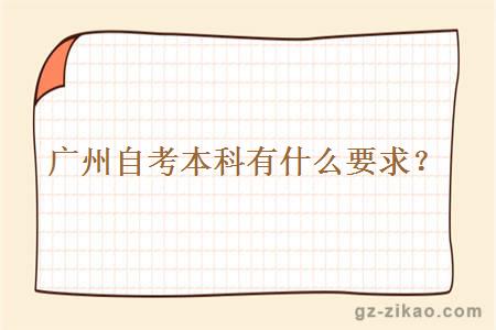廣州自考本科有什么要求？