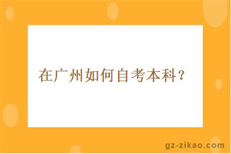 在廣州如何自考本科？