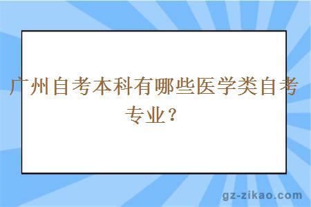 廣州自考本科有哪些醫學(xué)類(lèi)自考專(zhuān)業(yè)？