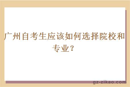 廣州自考生應該如何選擇院校和專(zhuān)業(yè)？
