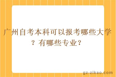 廣州自考本科可以報考哪些大學(xué)？有哪些專(zhuān)業(yè)？