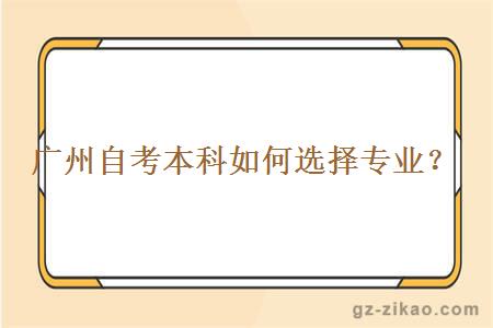 廣州自考本科如何選擇專(zhuān)業(yè)？