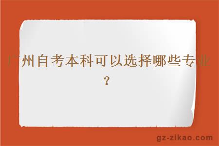 廣州自考本科可以選擇哪些專(zhuān)業(yè)？