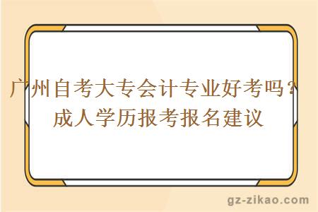 廣州自考大專(zhuān)會(huì )計專(zhuān)業(yè)很好考嗎？
