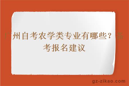 廣州自考農學(xué)類(lèi)專(zhuān)業(yè)有哪些？