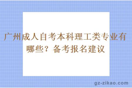 廣州成人自考本科理工類(lèi)專(zhuān)業(yè)有哪些？備考報名建議
