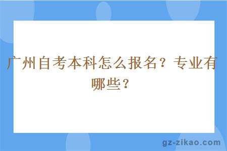 廣州自考本科怎么報名？專(zhuān)業(yè)有哪些？