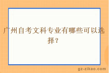 廣州自考文科專(zhuān)業(yè)有哪些可以選擇？