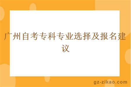 廣州自考專(zhuān)科專(zhuān)業(yè)選擇及報名建議