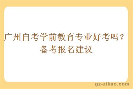 廣州自考學(xué)前教育專(zhuān)業(yè)好考嗎？