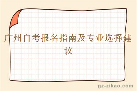 廣州自考報名指南及專(zhuān)業(yè)選擇建議