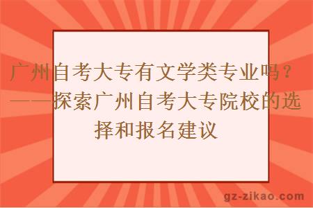 廣州自考大專(zhuān)會(huì )有文學(xué)類(lèi)專(zhuān)業(yè)嗎？