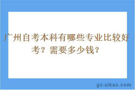 廣州自考本科有哪些專(zhuān)業(yè)比較好考？需要多少錢(qián)？
