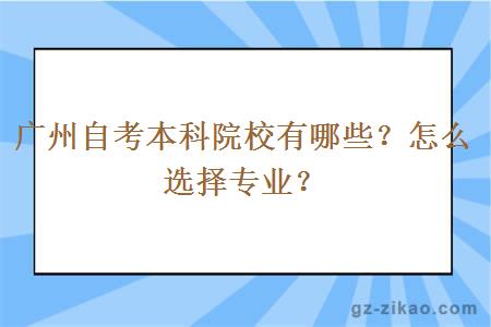 廣州自考本科院校有哪些？怎么選擇專(zhuān)業(yè)？