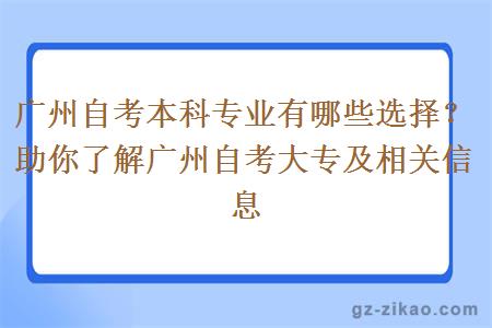 廣州自考本科專(zhuān)業(yè)有哪些選擇？助你了解廣州自考大專(zhuān)及相關(guān)信息