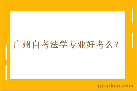 廣州自考法學(xué)專(zhuān)業(yè)好考么？