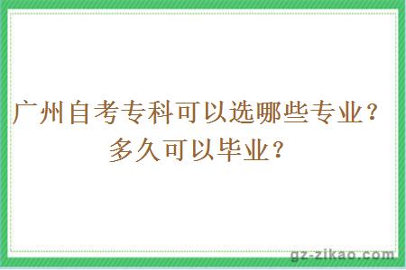 廣州自考專(zhuān)科可以選哪些專(zhuān)業(yè)？多久可以畢業(yè)？