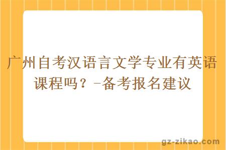 廣州自考漢語(yǔ)言文學(xué)專(zhuān)業(yè)有英語(yǔ)課程嗎？
