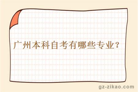 廣州本科自考有哪些專(zhuān)業(yè)？