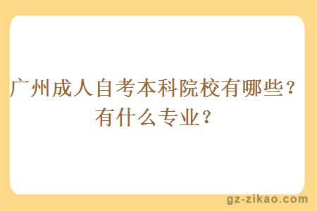 廣州成人自考本科院校有哪些？有什么專(zhuān)業(yè)？
