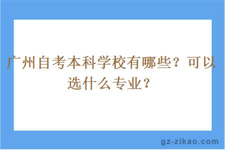 廣州自考本科學(xué)校有哪些？可以選什么專(zhuān)業(yè)？