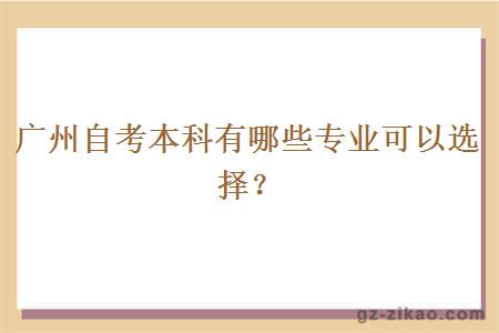 廣州自考本科有哪些專(zhuān)業(yè)可以選擇？