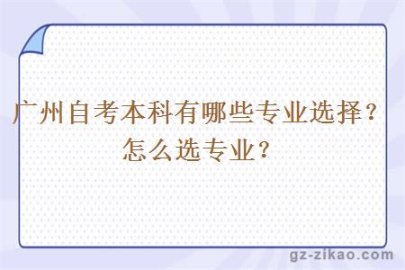 廣州自考本科有哪些專(zhuān)業(yè)選擇？怎么選專(zhuān)業(yè)？