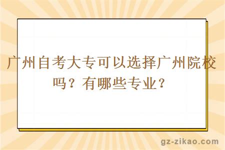 廣州自考大專(zhuān)可以選擇廣州院校嗎？有哪些專(zhuān)業(yè)？