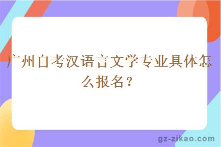 廣州自考漢語(yǔ)言文學(xué)專(zhuān)業(yè)具體怎么報名？