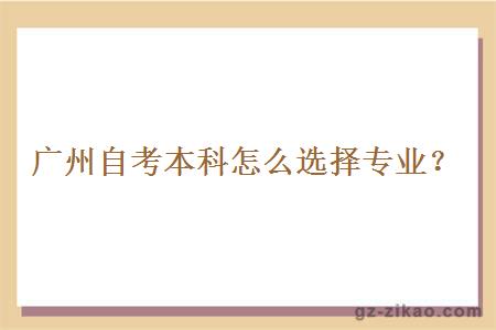 廣州自考本科怎么選擇專(zhuān)業(yè)？